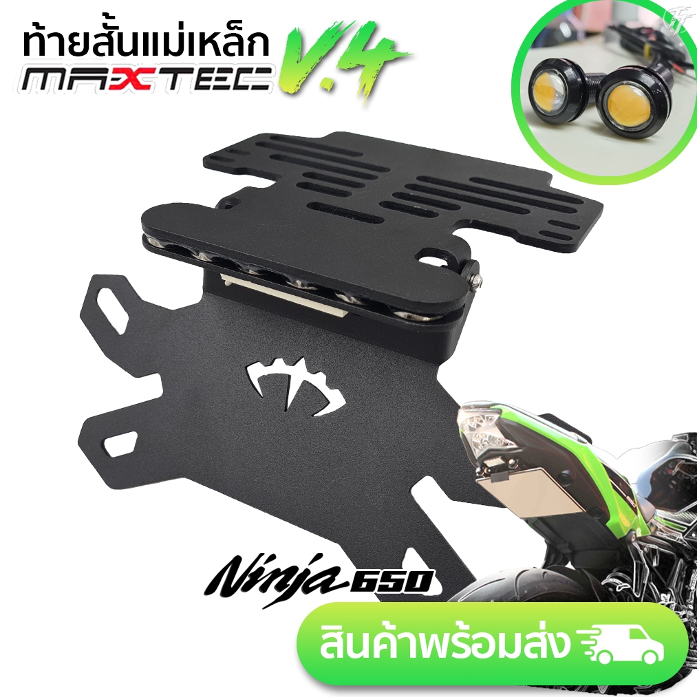 z650 MAXTEC V4 ท้ายสั้น ท้ายกุด ท้ายแม่เหล็ก ท้ายแหลม ท้ายพับได้ ท้ายสั้นพับได้
