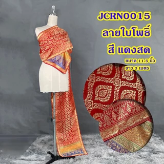 สไบชุดไทย สไบลายอย่าง รวมลาย พร้อมส่ง ยาว 3 เมตร