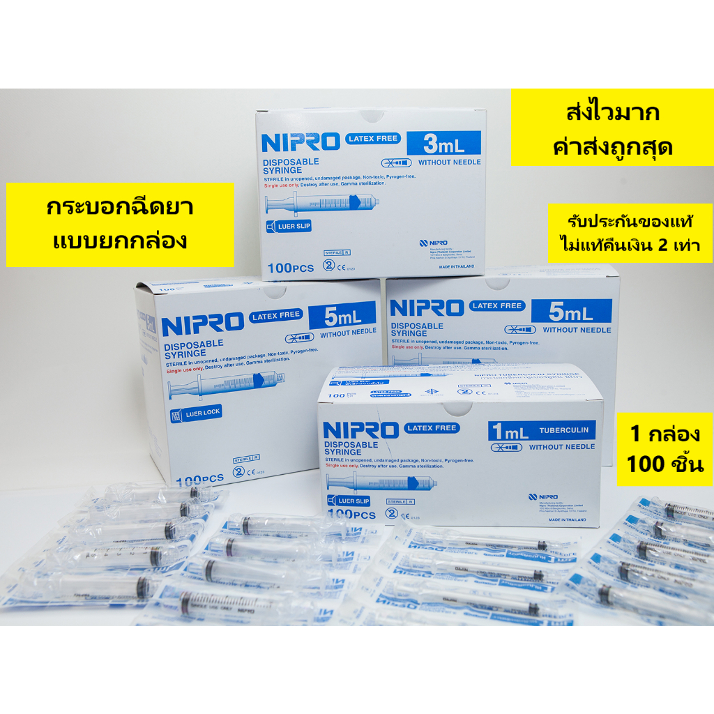 กระบอกฉีดยา เอนกประสงค์ แบบธรรมดา ยี่ห้อ Nipro และ Once ไม่มีเข็ม บรรจุ 100 ชิ้น ต่อ 1 กล่อง
