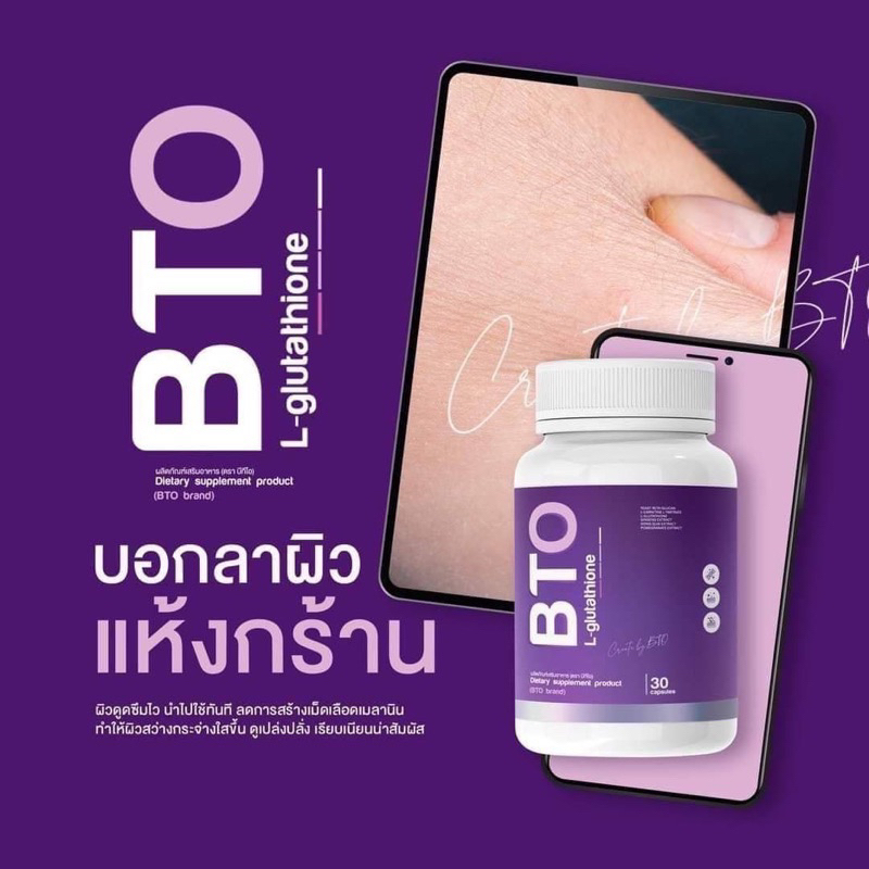 BTO กลูต้า คอลลาเจน กระปุก30แคปซูล