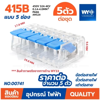 (ขายต่อ 5 ตัว) มีสีให้เลือก ข้อต่อสายไฟ ขั้วต่อสายไฟ เต๋าต่อสาย สินค้าตัวเลือก Wire Connectors Terminals WY33