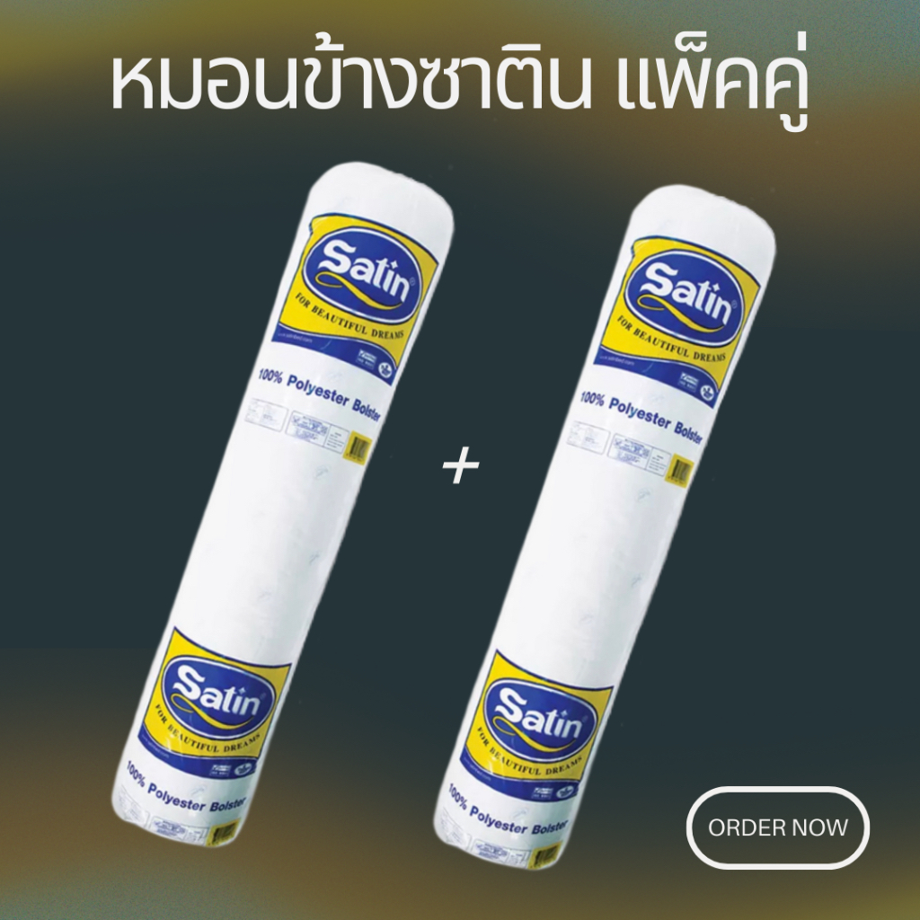 Satin เเพ็คคู่ 2 ใบ หมอนข้างซาติน ใยสังเคราะห์แท้ 100% นุ่มเเน่น ไม่ยุบตัว ขนาด 14x42 นิ้ว