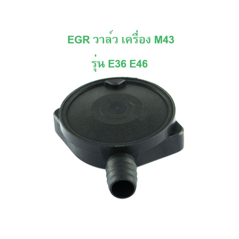 BMW EGR วาล์ว เครื่อง M43 รุ่น E36 E46 l OE No. 11 15 7 501 567