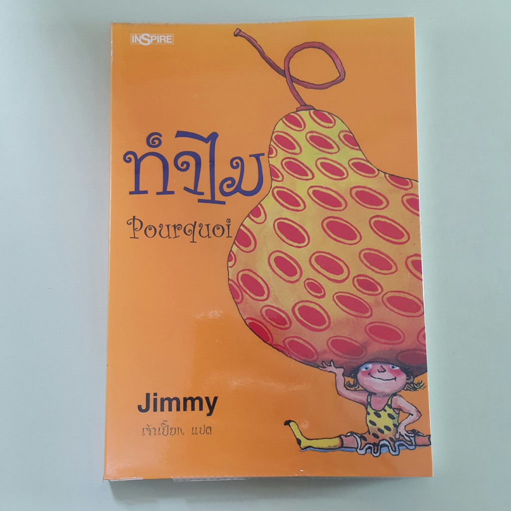 ทำไม Pourquoi - Jimmy Liao เขียน, เจ้าเปี๊ยก แปล (หนังสือมือสอง)