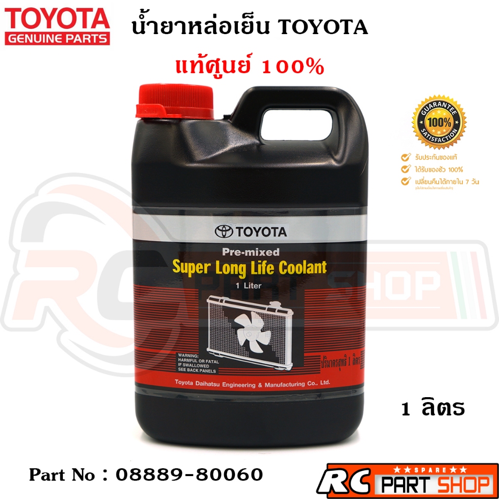 [แท้เบิกห้าง] น้ำยาหล่อเย็น TOYOTA สีชมพู ขวดเล็ก (1 ลิตร)