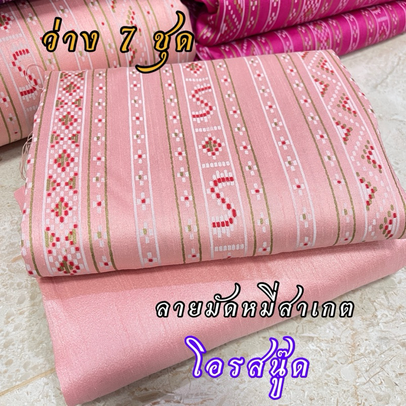 ผ้าไหมตัดชุดลายมัดหมี่สาเกตนคร ลายประจำจังหวัดร้อยเอ็ด