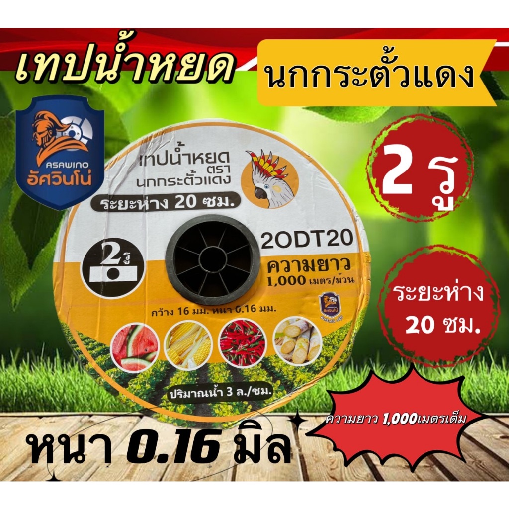 เทปน้ำหยด 2รู ระยะห่าง 20ซม.หนา 0.16 มิล ยาว1000เมตรเต็ม(นกกระตั้วแดง)