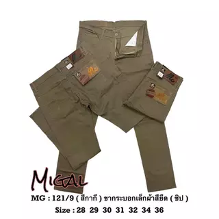 MG 121 กางเกงขายาวผู้ชาย ขากระบอกเล็ก ผ้ายืด เป้าซิป ผ้าเกรดสีไม่ตก เอว 28-36นิ้ว