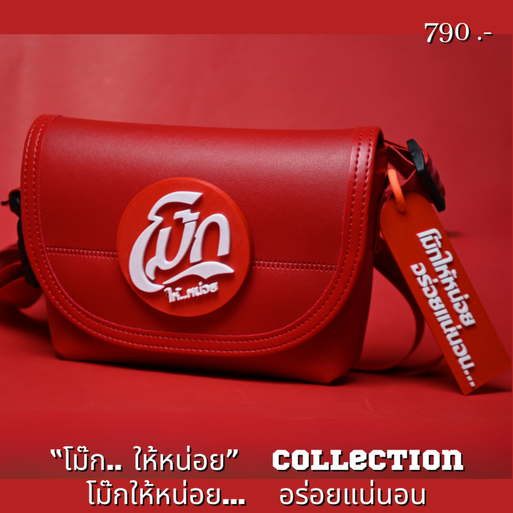 กระเป๋า coke กระเป๋าสะพายข้าง size s 12 นิ้ว 9 นิ้ว รุ่น โมก "ใช้อมใช้ดูดในแท่งเดียวกัน"