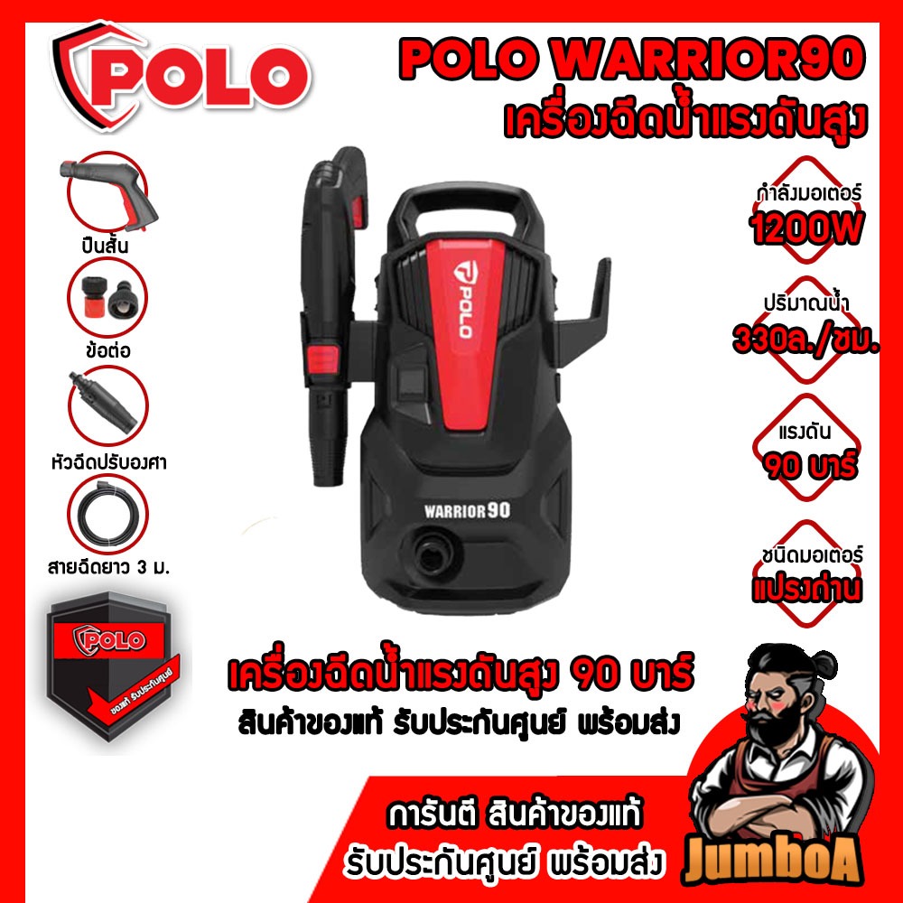POLO WARRIOR90 เครื่องฉีดน้ำแรงดันสูง 90 Bar 1200W ปริมาณน้ำ 330 ลิตร/ชั่วโมง ของแท้ พร้อมจัดส่ง