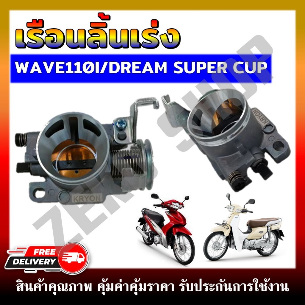ชุดเรือนลิ้นเร่ง สำหรับ Wave110i/Wave125i ปลาวาฬ /DREAM Super Cub (เลือกขนาดด้านล่าง)