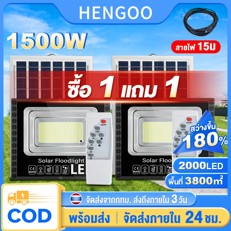 Hengoo ไฟโซล่าเซลล์ ซื้อ 1 แถม 1 1500W ไฟถนน โซล่าเซลล์ 800w solar cell กันน้ำ กันฟ้าผ่า แสงสีขาว พร้อมรีโมท สายไฟ 15ม