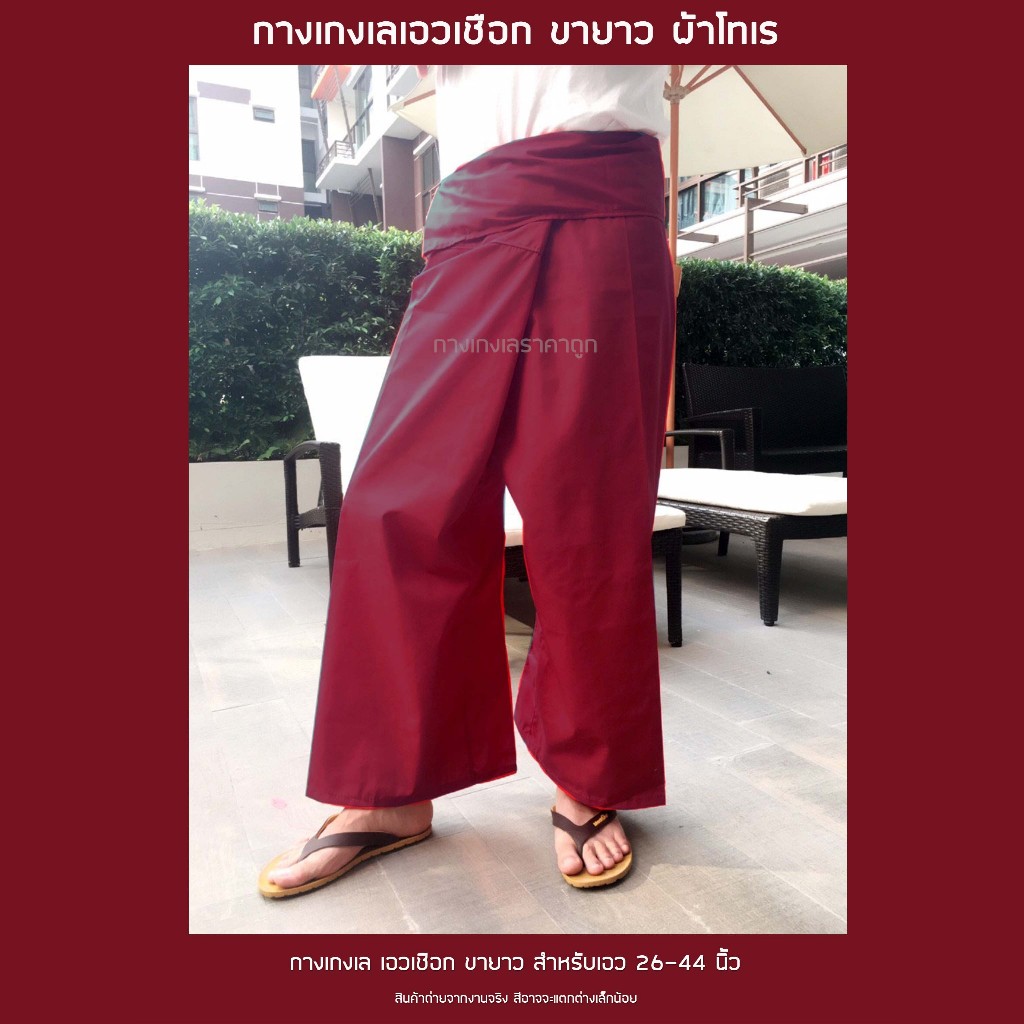 กางเกงเล เอวเชือก ขายาว ผ้าโทเร สีเลือดหมู