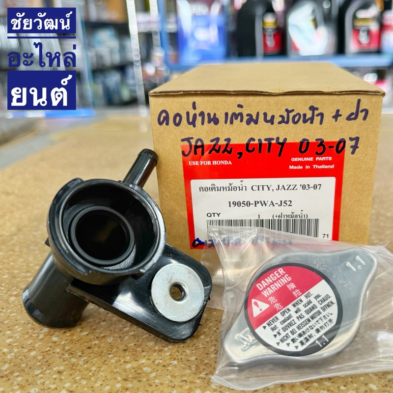 คอห่านเติมหม้อน้ำ+ฝาหม้อน้ำ Honda Jazz , City ปี 2003-2007