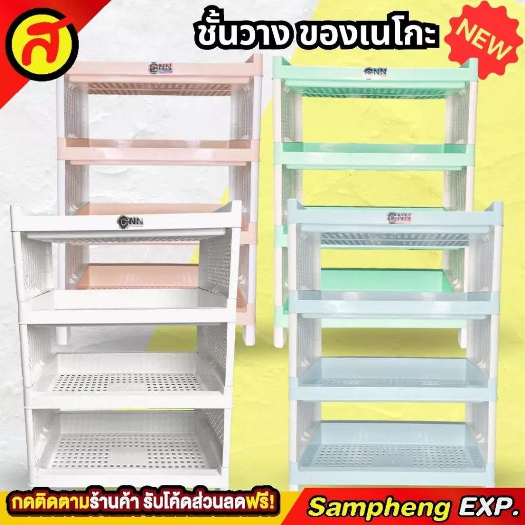ชั้นวางของ 4 ชั้น ชั้นวางของอเนกประสงค์ สีพาสเทล แข็งแรง ต่อเพิ่มชั้นเองได้ พร้อมส่ง