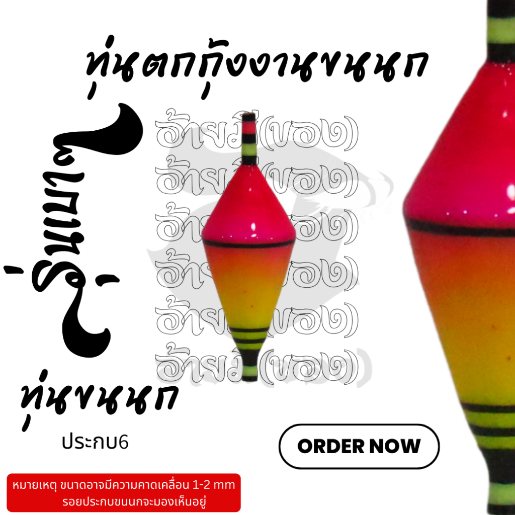 ทุ่นตกกุ้ง อ้ายมี รุ่นเบาๆ งานขนนก