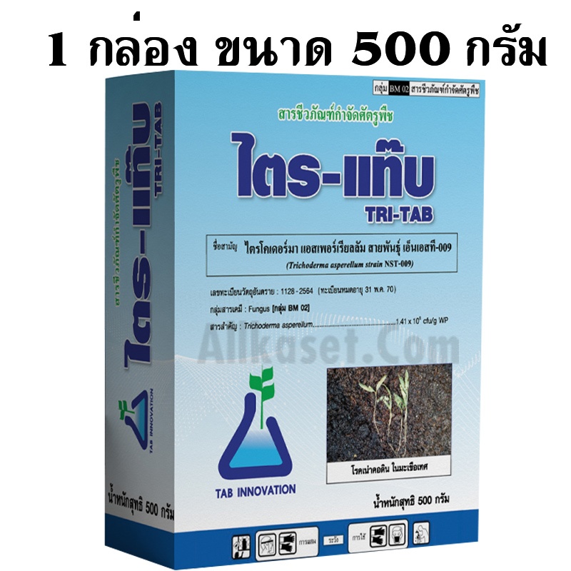 ไตรโครเดอร์มา (ไตร-แท๊บ) ขนาด 500 กรัม กำจัดโรครากเน่า โคนเน่า จากเชื้อราไฟทอปธอร่า ในทุเรียน