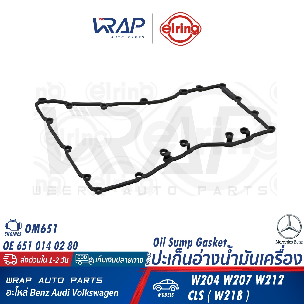 ⭐ BENZ ⭐ ปะเก็นอ่างน้ำมันเครื่อง OM651 รุ่น W204 W207 W212 CLS(W218) | OE 651 014 02 80 | ELRING 907