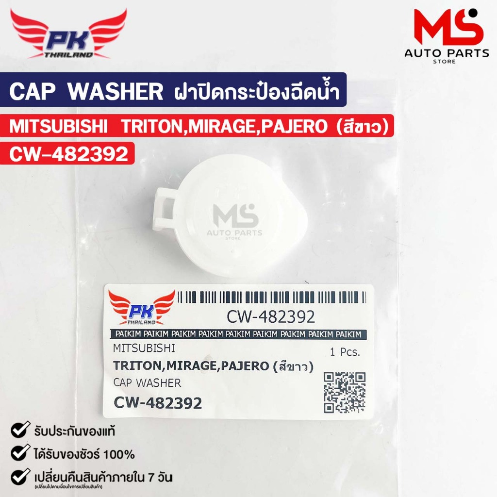 ฝาปิดกระป๋องฉีดน้ำ MITSUBISHI TRITON MIRAGE PAJERO สีขาว PAIKIM มิสซูบิชิ ไททัน มิราจ ปาเจโร่ CW-482392