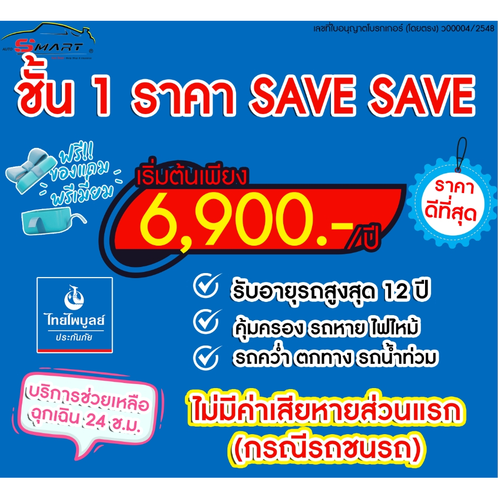 ชั้น 1 รถเก๋ง(ญี่ปุ่น) กระบะ 4 ประตู เริ่มต้น 6,900 ราคาดี ไม่มีบวกเพิ่ม ประกันดี เคลมง่าย มีอู่ซ่อมเอง ประกันภัย โดยตรง