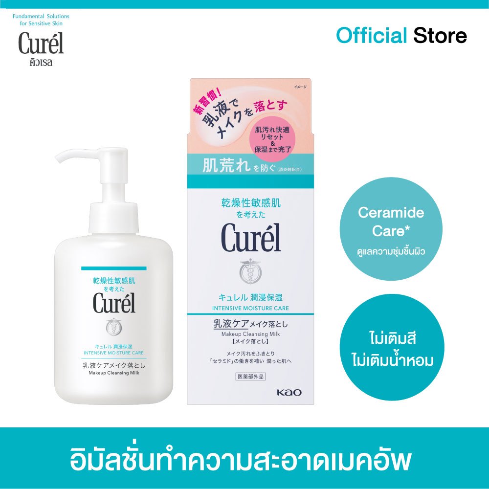 CUREL INTENSIVE MOISTURE CARE MAKEUP CLEANSING MILK 200ml คิวเรล อินเทนซีฟ มอยส์เจอร์ แคร์ เมคอัพ คลีนซิ่ง มิลค์ 200มล.