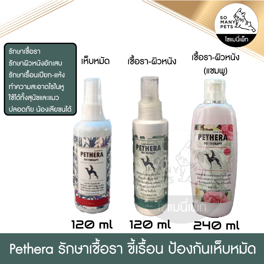 Pethera สเปรย์แก้โรคผิวหนังสุนัขแมว ขี้เรื้อน เชื้อรา ยีสต์ คันขนร่วง เช็ดหู ไรหู ป้องกันเห็บหมัด สก