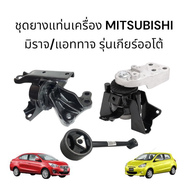 ชุดยางแท่นเครื่อง มิตซูบิชิ มิราจ/แอททาจ รุ่นเกียร์ออโต้ จำนวน 3 ตัว ใหม่เทียบคุณภาพดี รับประกัน3 เดือน
