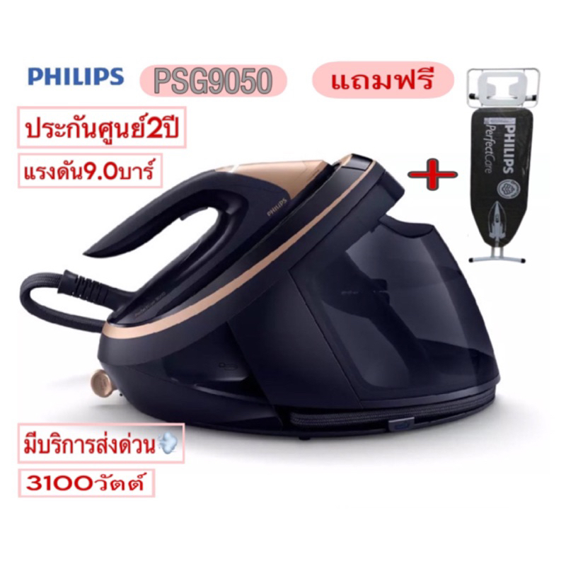 ลด3000 โค้ดพิเศษ มีส่งด่วน2ชม แถมโต๊ะ ประกันศูนย์2ปี Philips PerfectCare 9000 Seriesเตารีดแรงดันไอน้ำ PSG9050และPSG9055