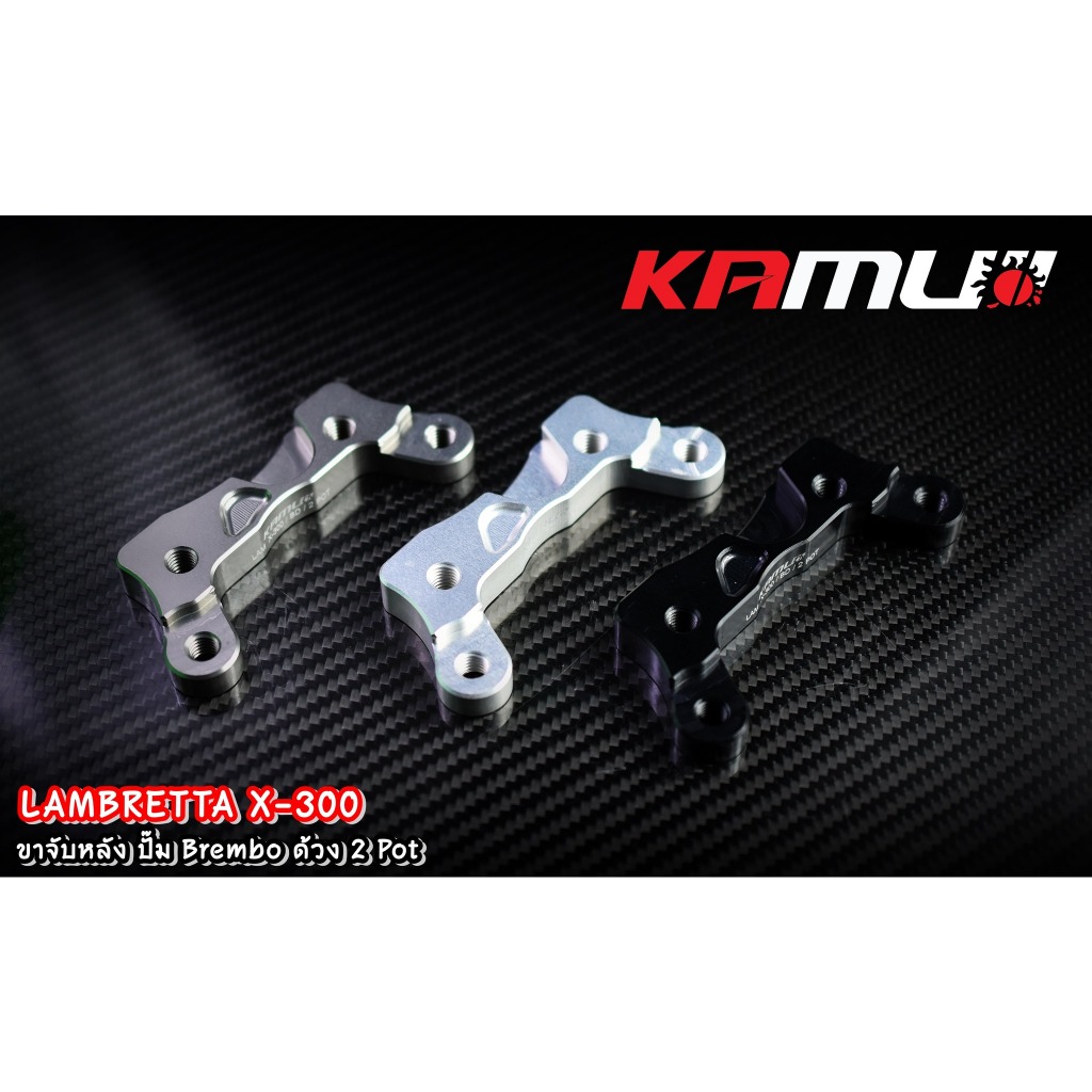 ขาจับหลัง จาน 220 มิล.  Lambretta X-300 ปั๊ม Brembo ด้วง 2 Pot ราคา 1400 บาท