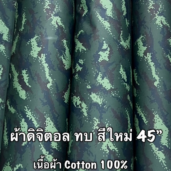 ผ้าลายสองดิจิตอล ท.บ.สีใหม่ ผ้าลายทหาร​ ผ้าค้อตต้อน