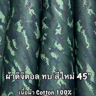 ผ้าลายสองดิจิตอล ท.บ.สีใหม่ ผ้าลายทหาร​ ผ้าค้อตต้อน