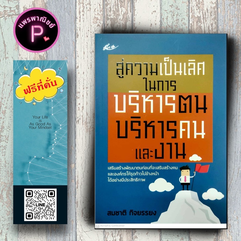 # การบริหารตนเอง # การบริหารคน # การบริหารงาน # สมชาติกิจยรรยง # SmartLife