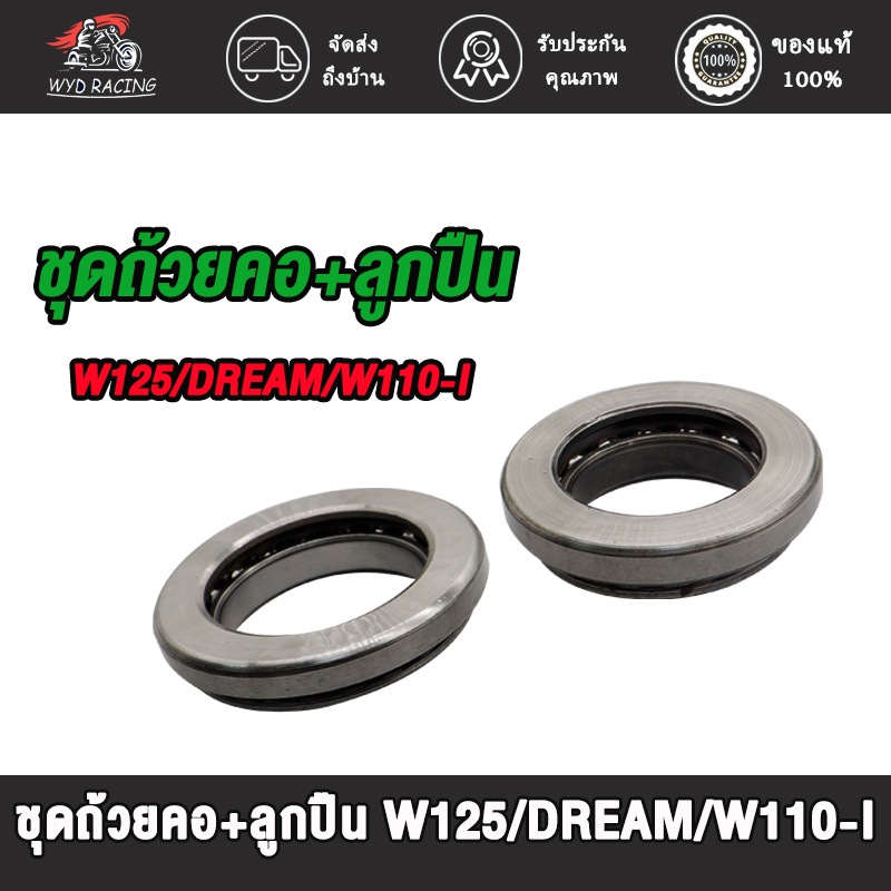 ถ้วยคอพร้อมลูกปืน WAVE125 DREAM WAVE110-I ชุดถ้วยคอ+ลูกปืน เวฟ110i ดรีม ลูกปืนคอ เวฟ125