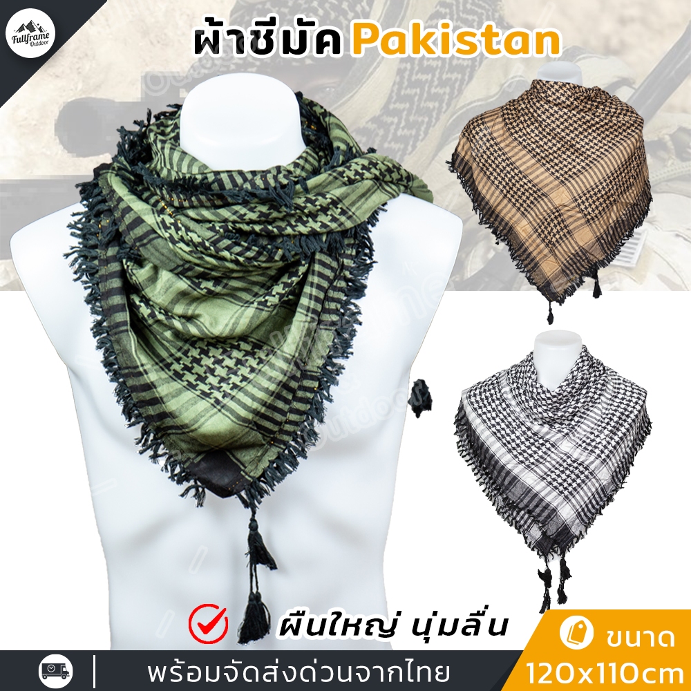 ผ้าชีมัค SHEMAGH นำเข้าจากปากีสถาน ผ้าพันคอ ผู้ชาย ทหาร  ฮิญาบ ลายพราง ผืนใหญ่ ระบายอากาศดี ขนาด110x120cm