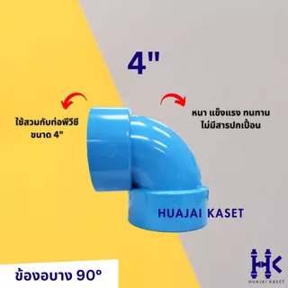 ข้อต่อPVC ข้องอบาง 90 องศา บาง ขนาด 4" ชั้น 13.5 สีฟ้า