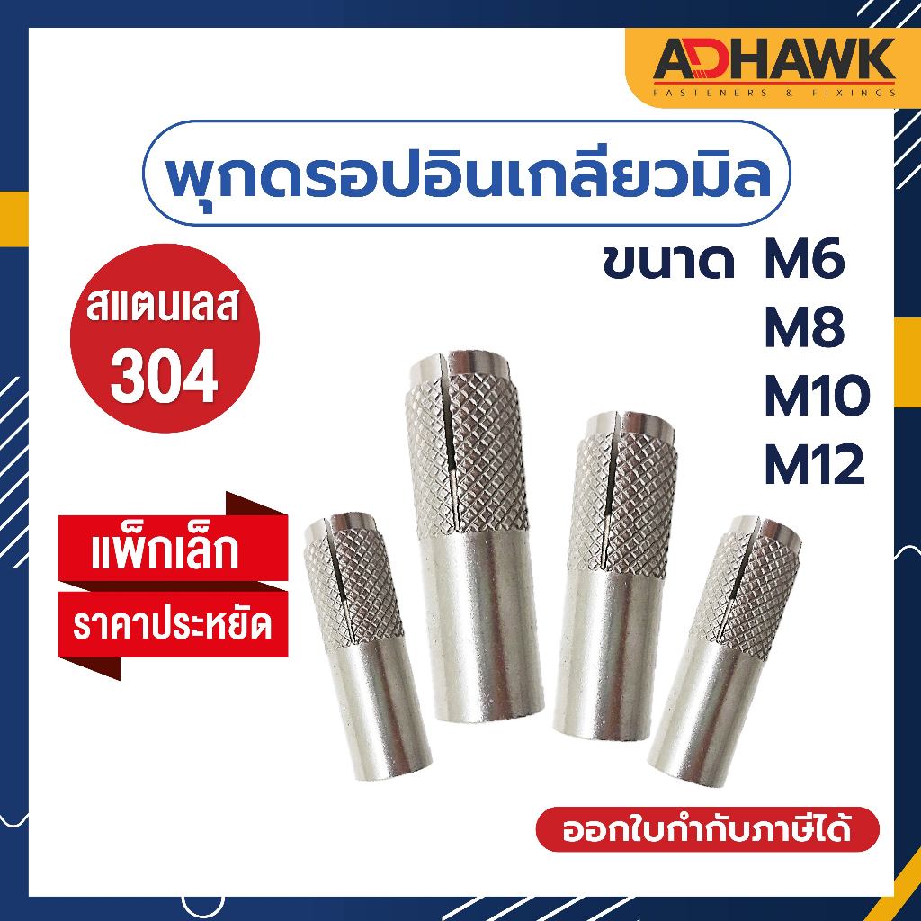 พุกดรอปอิน ขนาด M6,M8,M10,M12 พุกตอก,พุกระเบิด สแตนเลส304 เกลียวมิล แพ็กเล็กราคาประหยัด