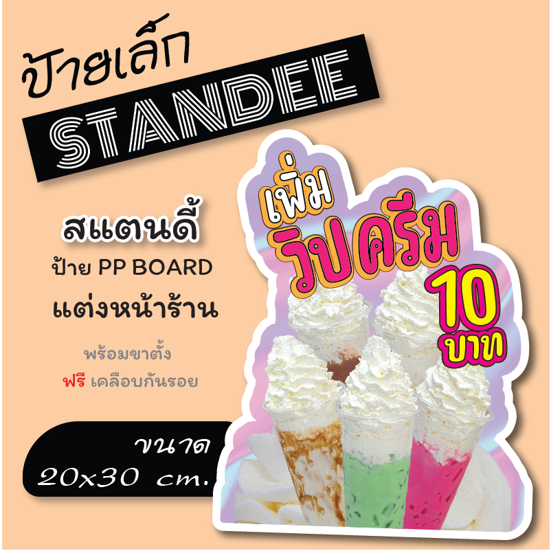 ขนาด A4  (20*30) ป้ายวิปครีม เพิ่มวิปครีม ป้ายไดคัท 📌ทนน้ำ ทนแดด ทนฝน สีสด คมชัด ป้ายฟิวเอร์บอร์ด หนา 4 mm.  📌