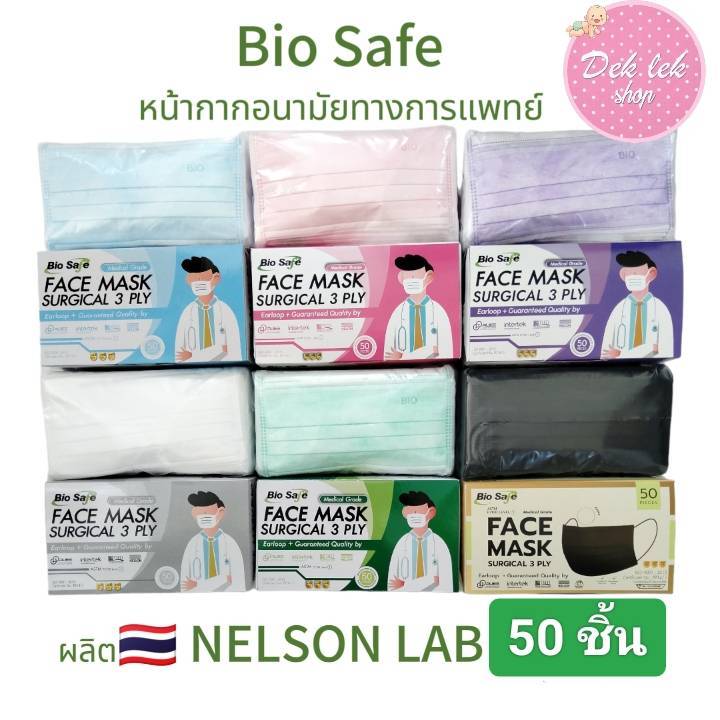 Bio Safe face mask 6สี (50 ชิ้น/กล่อง) ไบโอเซฟ