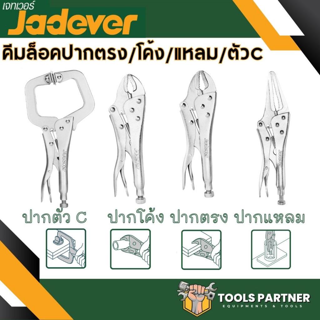 คีมล็อคปากตรง คีมล็อคปากโค้ง คีมล็อคปากแหลม คีมล็อคจับอ๊อก JADEVER มีหลายขนาด / เซ็ทคีม 3 ชิ้น ( รุ่น JDLP5703 )
