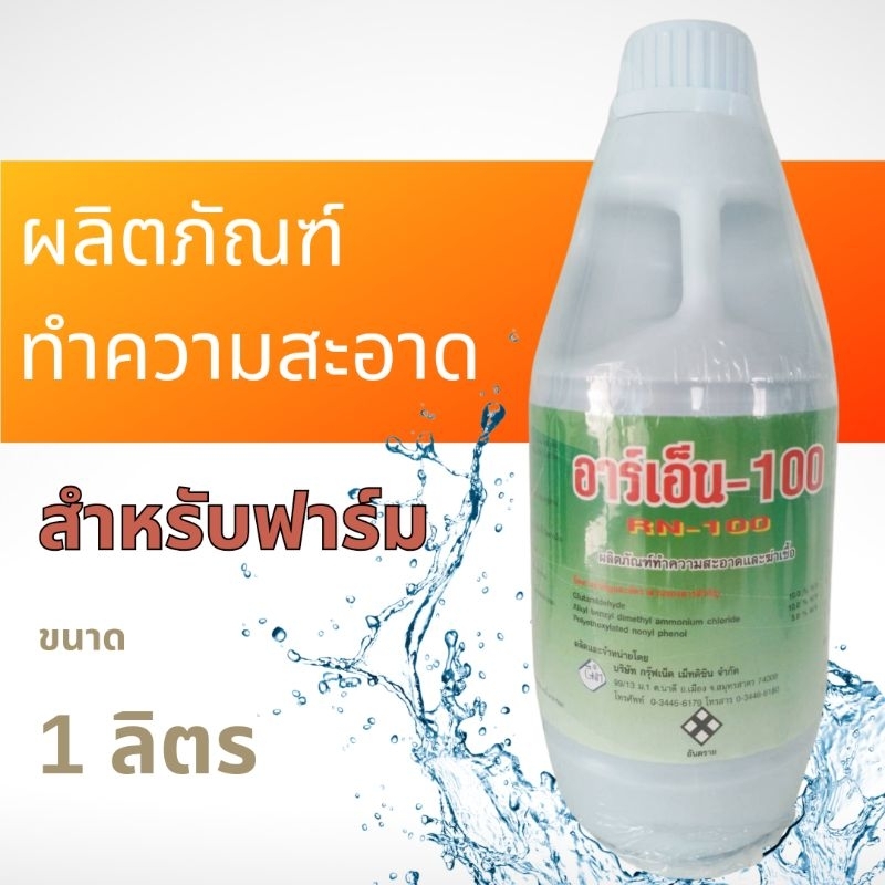 ผลิตภัณฑ์ทำความสะอาดฆ่าเชื้อในฟาร์ม