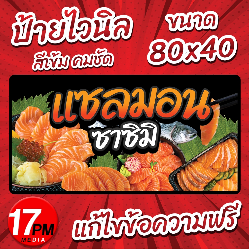 PM-011 ป้ายไวนิล ป้ายไวนิลแซลมอนซาซิมิ แซลม่อน แซลมอนซาสึมิ แซลมอนสด 17PMDesign
