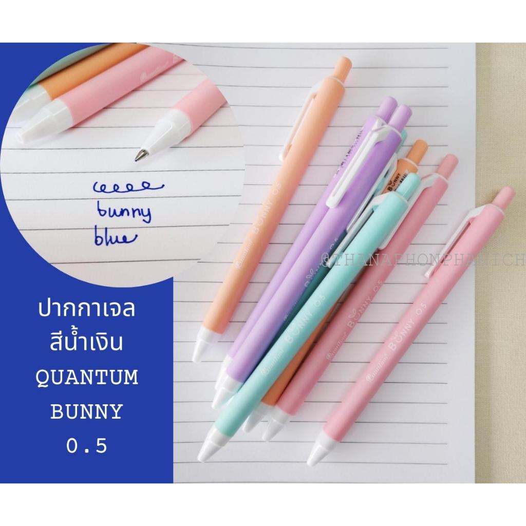 ปากกาเจลสีน้ำเงิน QUANTUM BUNNY 0.5