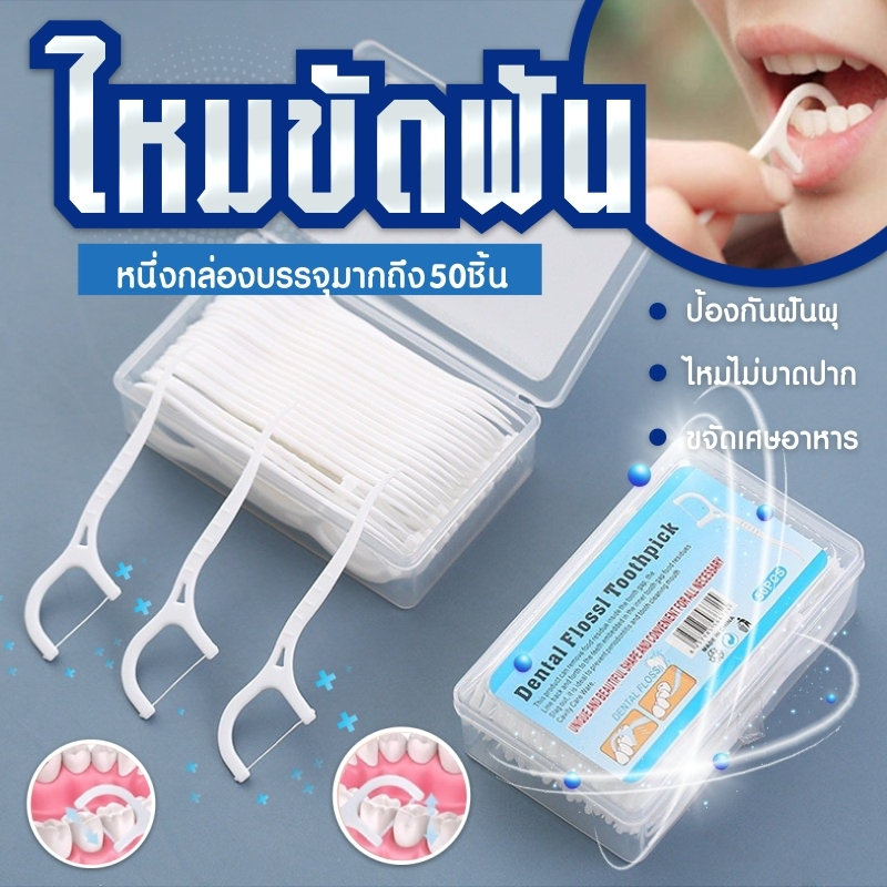 ไหมขัดฟัน​ เส้นกลม สุขภาพช่องปาก ไหมขัดฟันชนิดมีด้าม ไม้จิ้มฟันพลาสติก สุดคุ้ม ราคาถูก /กล่องมี 50 ชิ้น