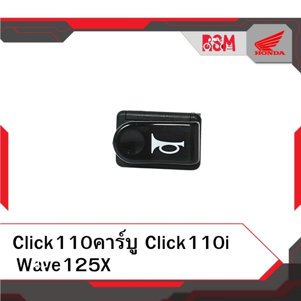 สวิตช์แตร แท้ศูนย์ Click110 คาร์บู Click110i Wave125X อะไหล่แท้