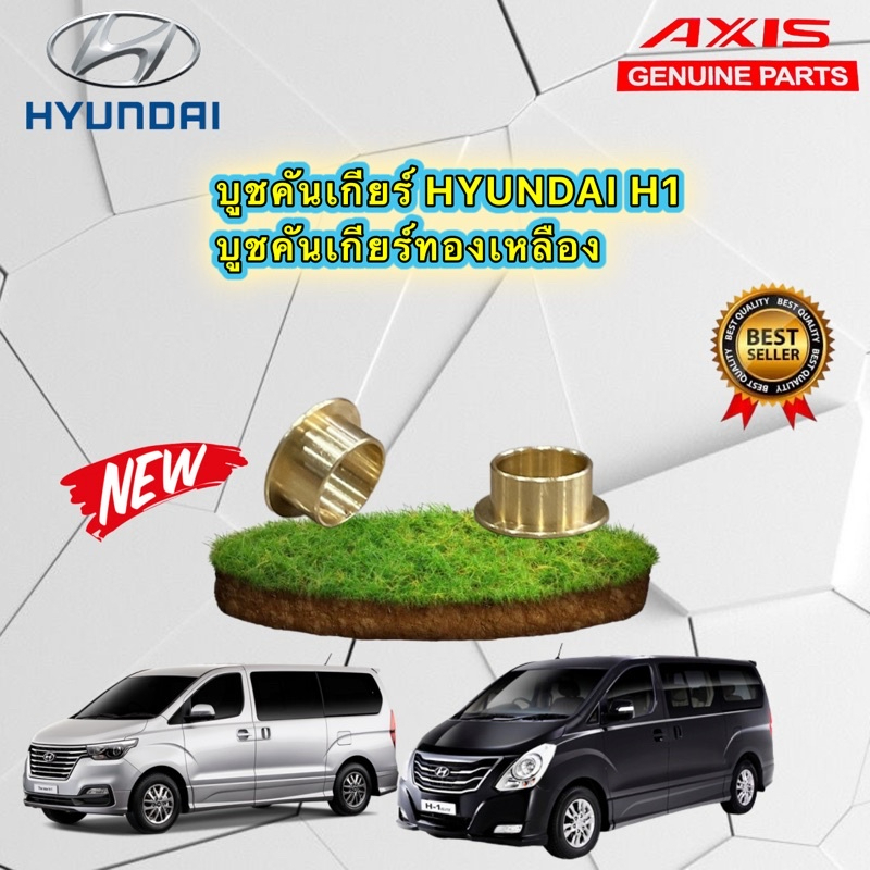 บูชสายเกียร์ ได้2ตัว HYUNDAI H1 ปี 2008-2022 ทองเหลือง A1 A2 ใช้ได้ตรงรุ่น ตำแหน่งใต้ท้องรถเท่านั้น