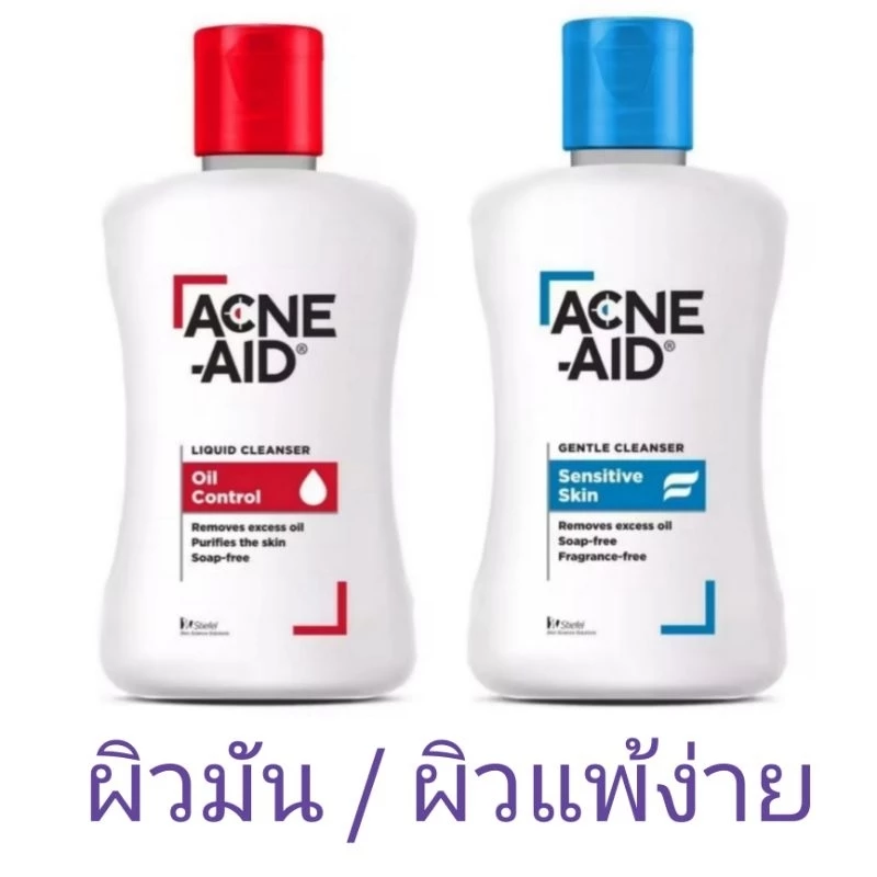 Acne Aid Gentle Cleanser (ผิวแพ้ง่าย) /Liquid Cleanser (ผิวมัน) 50/100ml