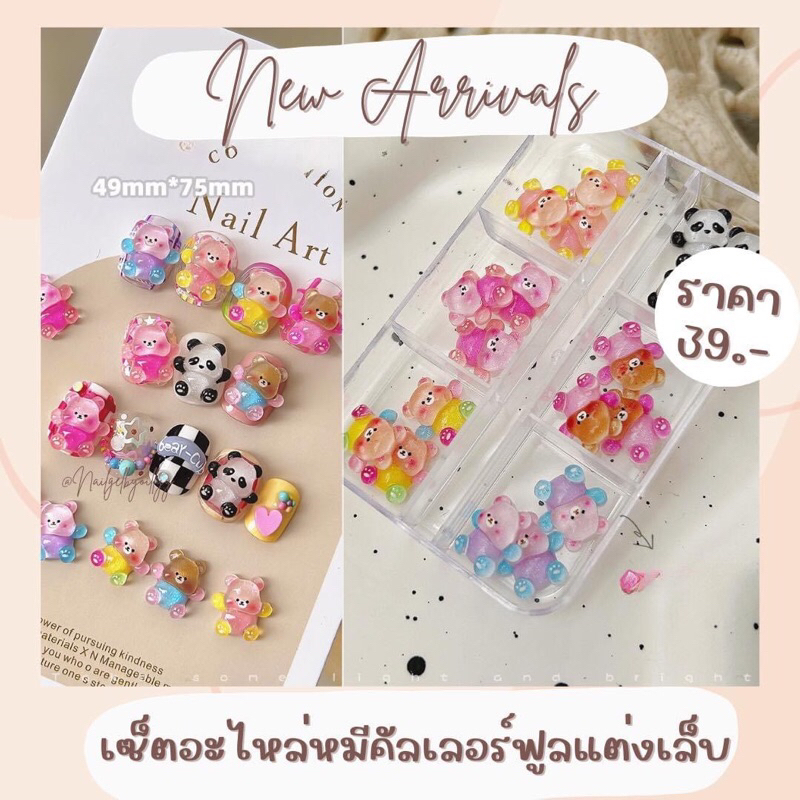 เซ็ตอะไหล่หมีคัลเลอร์ฟลูแต่งเล็บ พร้อมส่ง อะไหล่หมีตกแต่งเล็บ เรซิ่นหมีแต่งเล็บ