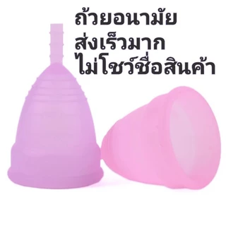 ส่งเร็วมาก ถ้วยอนามัยรองประจำเดือน รุ่นทดลองใช้