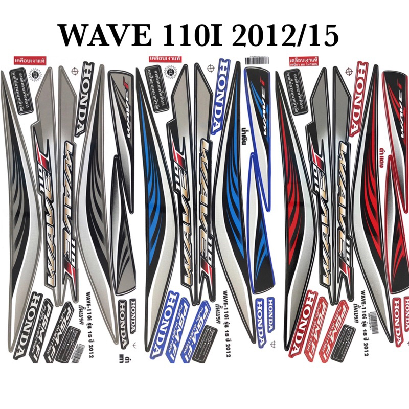 สติ๊กเกอร์ Wave110i เวฟ110i ปี2012 รุ่น15 (สีสด สีเงา เคลือบเงาแท้)