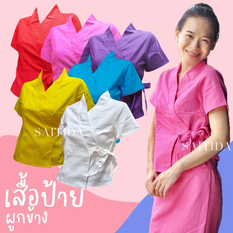 เสื้อพื้นเมืองป้ายหน้าผูกข้าง มีไซส์34-46